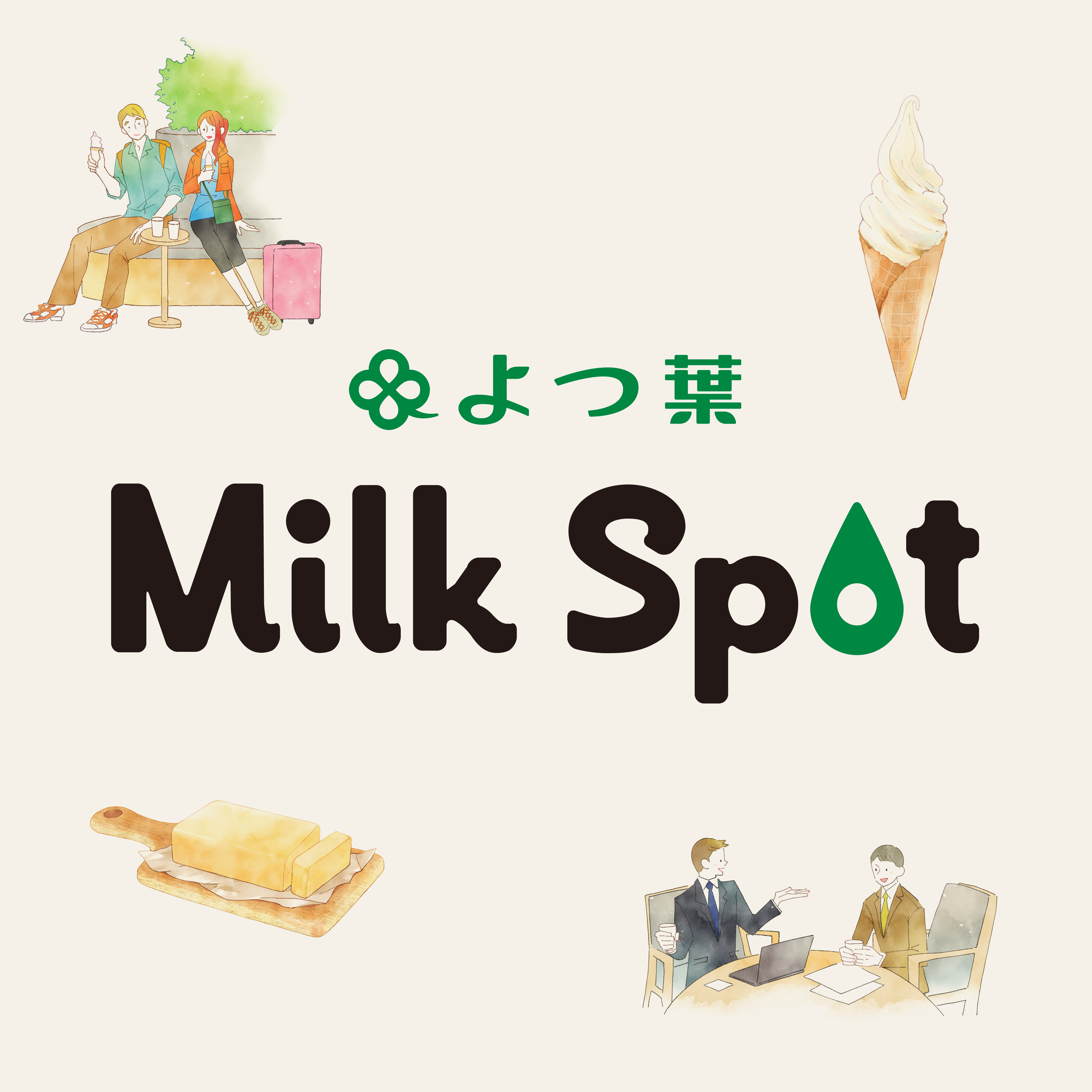 よつ葉乳業直営店「よつ葉ミルクスポット」
